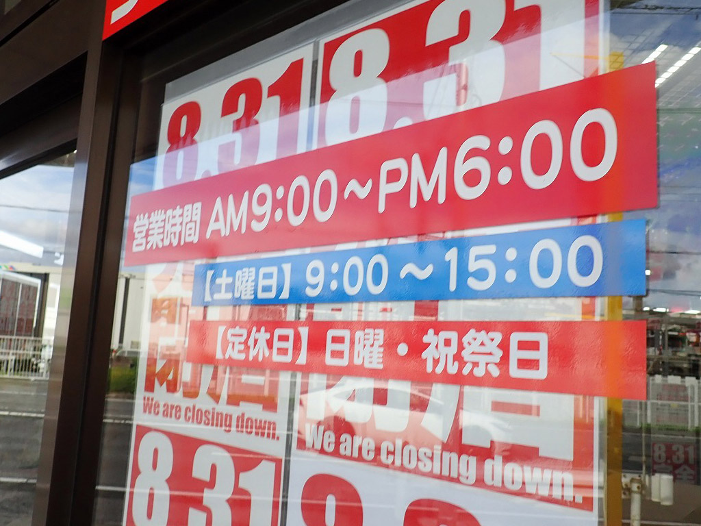 2026年8月に閉店の『パッケージプラザ 川越店』