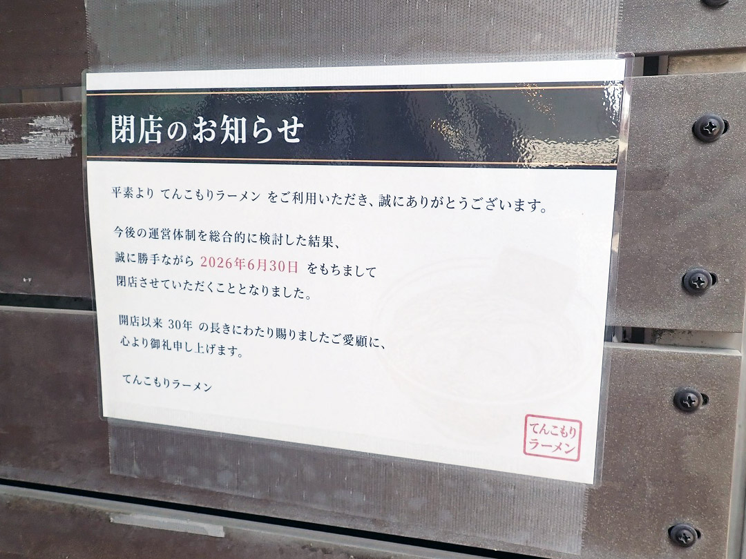 2026年6月に閉店の川越の『てんこもりラーメン』