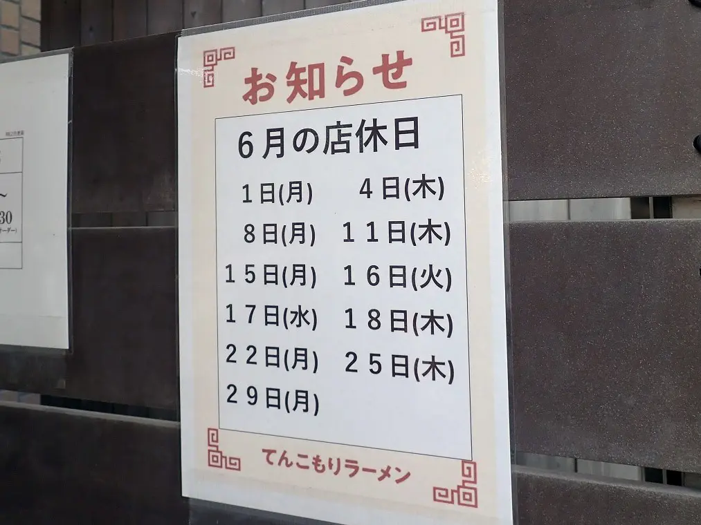 2026年6月に閉店の川越の『てんこもりラーメン』