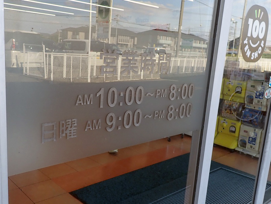 2026年7月に閉店の川越の百均『ワッツ 木野目店』