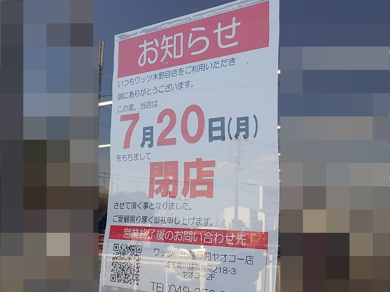 2026年7月に閉店の川越の百均『ワッツ 木野目店』
