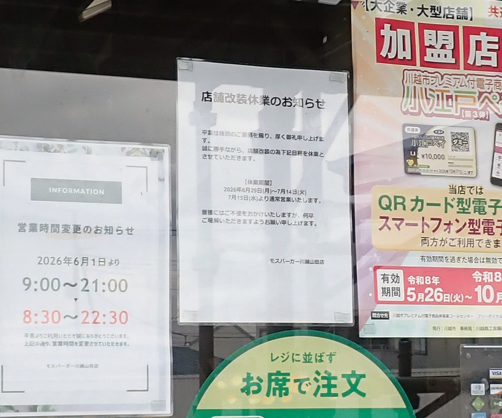 2026年7月にリニューアルオープンの『モスバーガー 川越山田店』