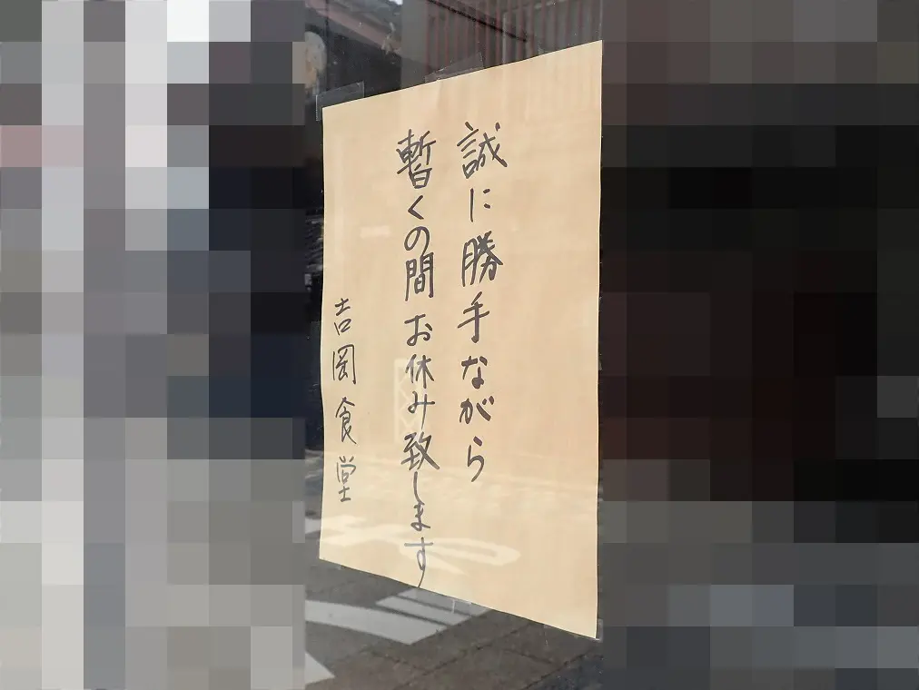 2026年5月は休業した川越の『吉岡食堂』