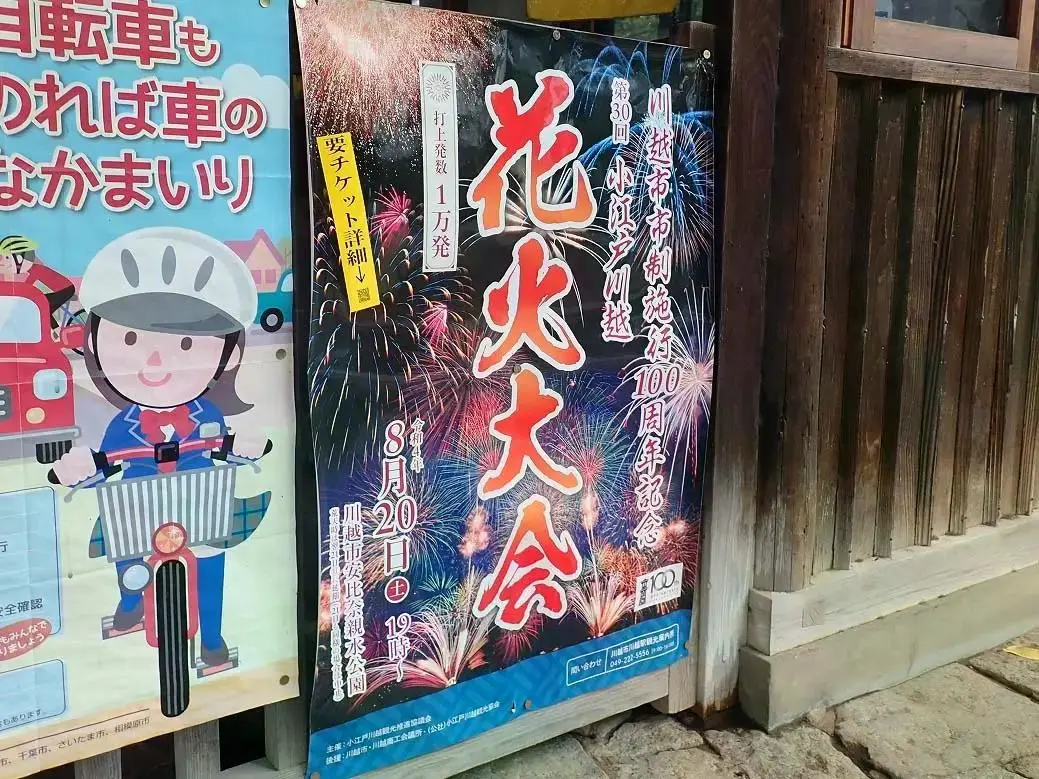 川越の小江戸花火大会