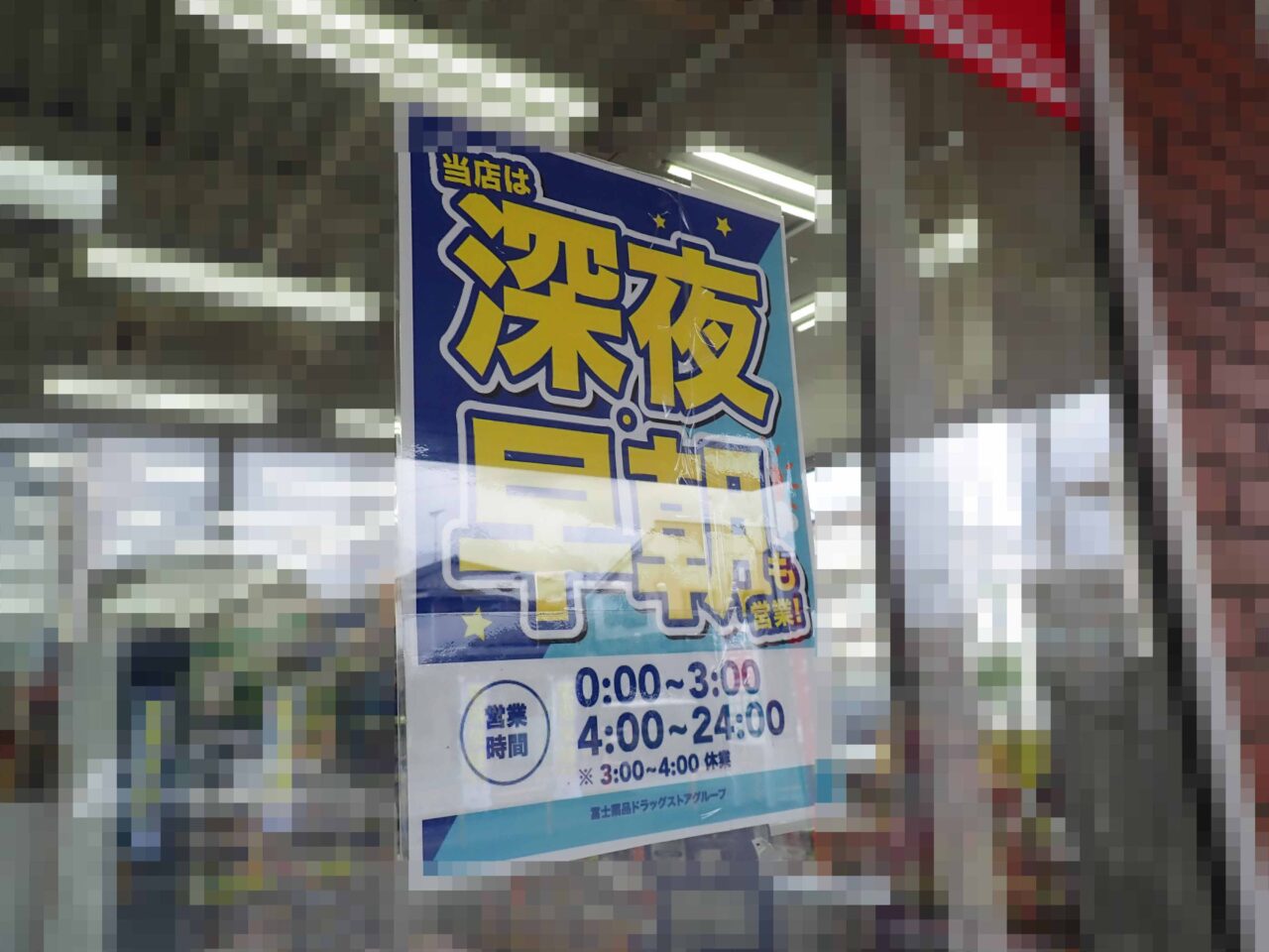 2026年の6月にリニューアルオープンの『ファミリーマート 川越旭町二丁目店』