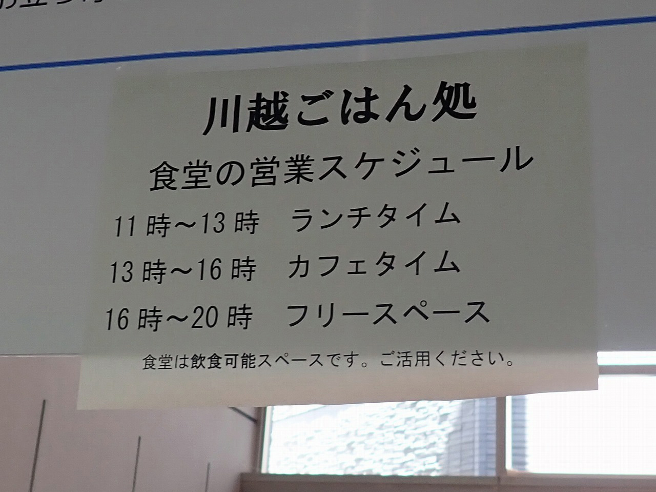 2026年5月にリニューアルオープンした川越市総合福祉センター「オアシス」の食堂「川越ごはん処」