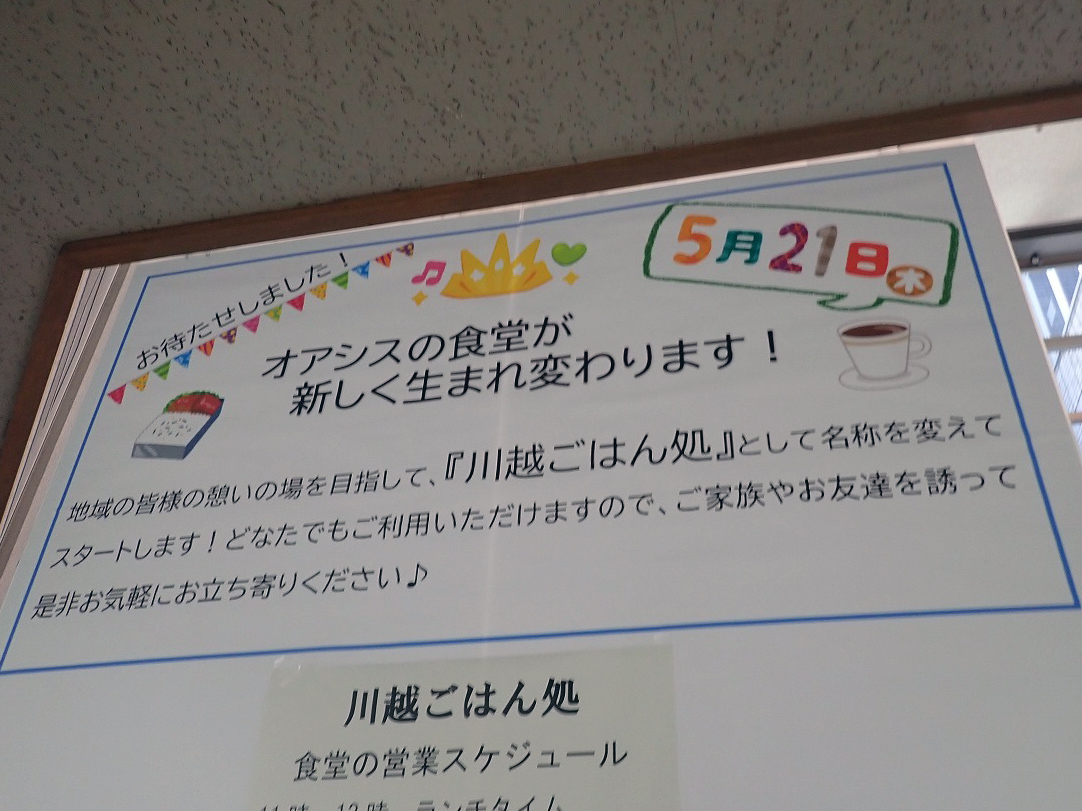 2026年5月にリニューアルオープンした川越市総合福祉センター「オアシス」の食堂「川越ごはん処」