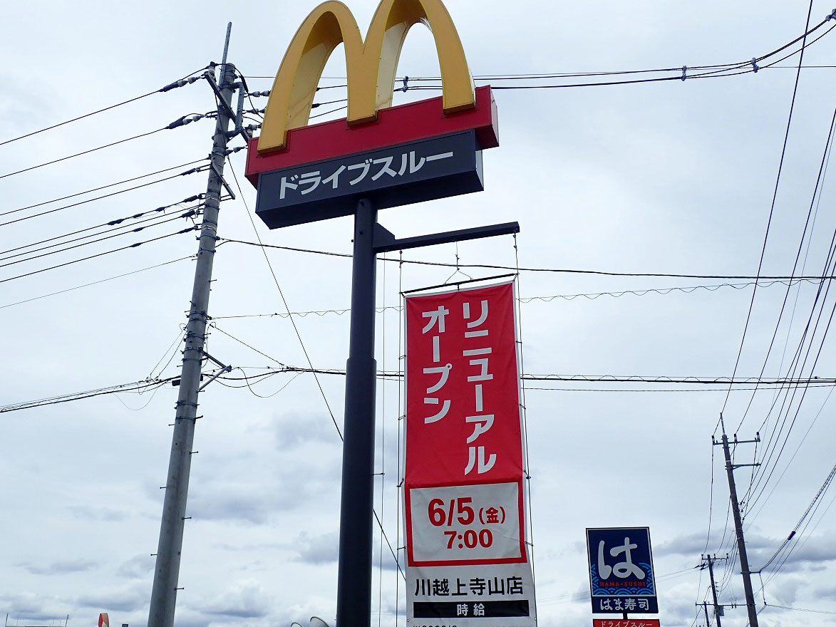 2026年に閉店した川越の『久兵衛屋 川越山田店』