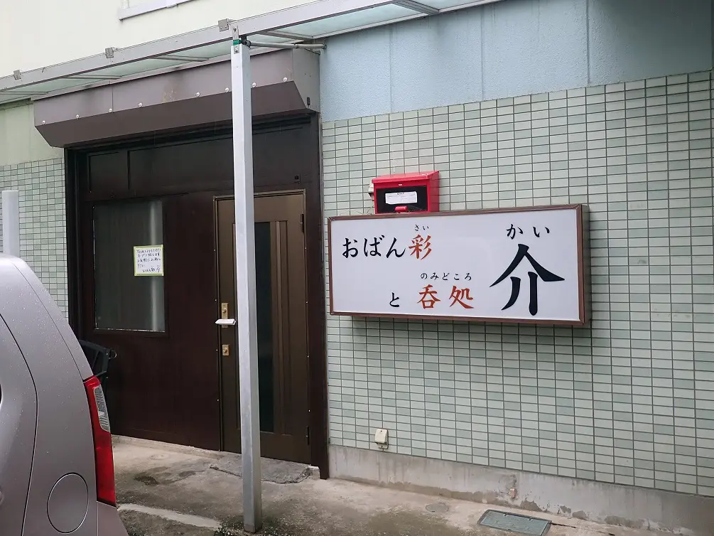 2026年7月にオープンの川越の居酒屋『おばん彩と呑処 介』