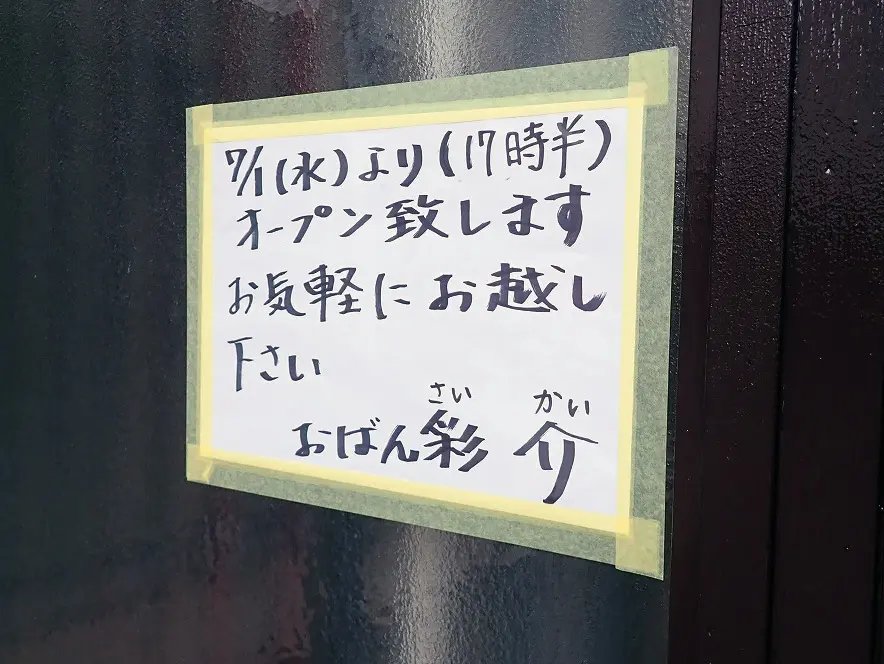 2026年7月にオープンの川越の居酒屋『おばん彩と呑処 介』