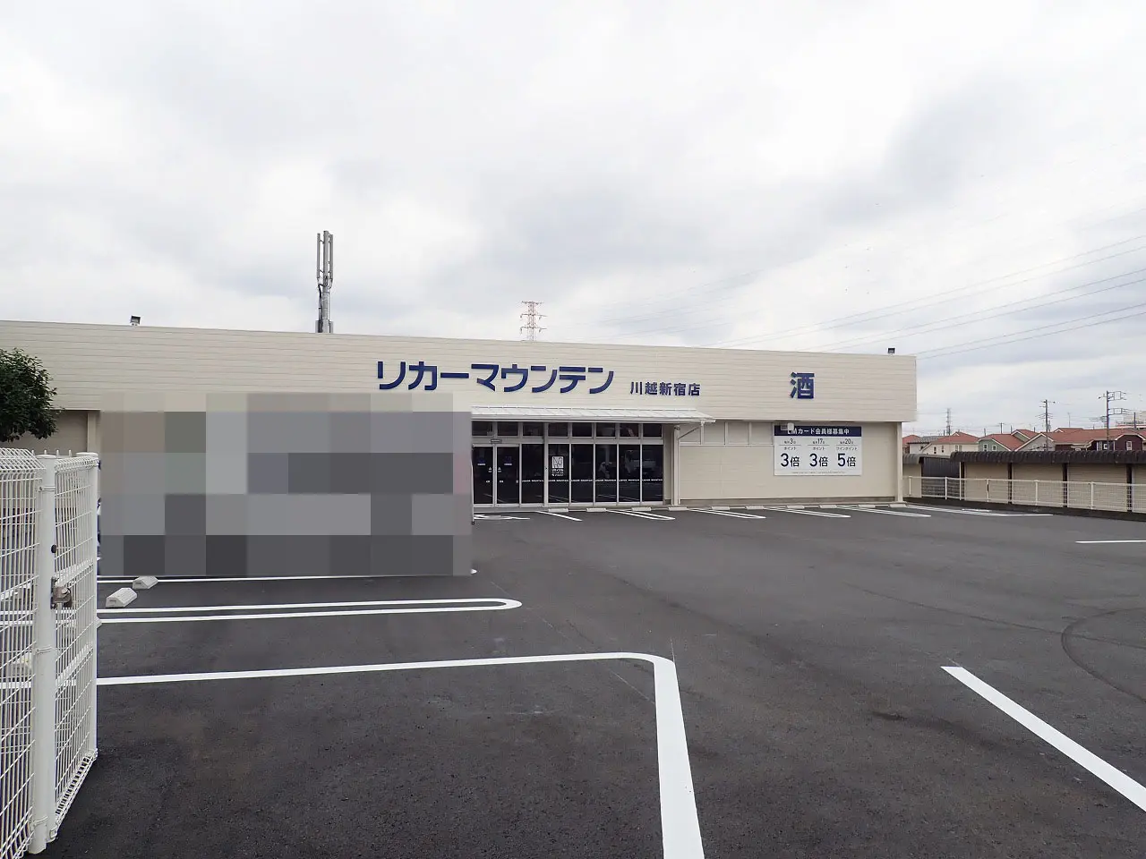 2026年6月にオープンの『リカーマウンテン 川越新宿店』