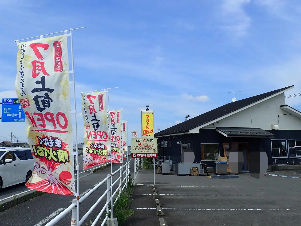 2026年7月にオープンの川越の『和牛火山鍋 川越しょうざえもん』