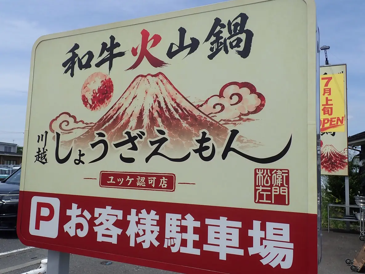 2026年7月にオープンの川越の『和牛火山鍋 川越しょうざえもん』
