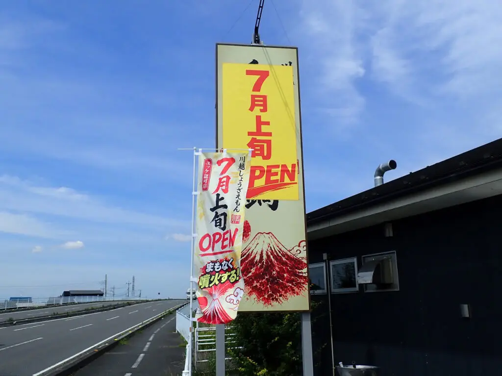 026年7月にオープンの川越の『和牛火山鍋 川越しょうざえもん』