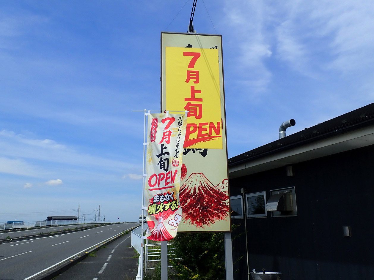 2026年7月にオープンの川越の『和牛火山鍋 川越しょうざえもん』
