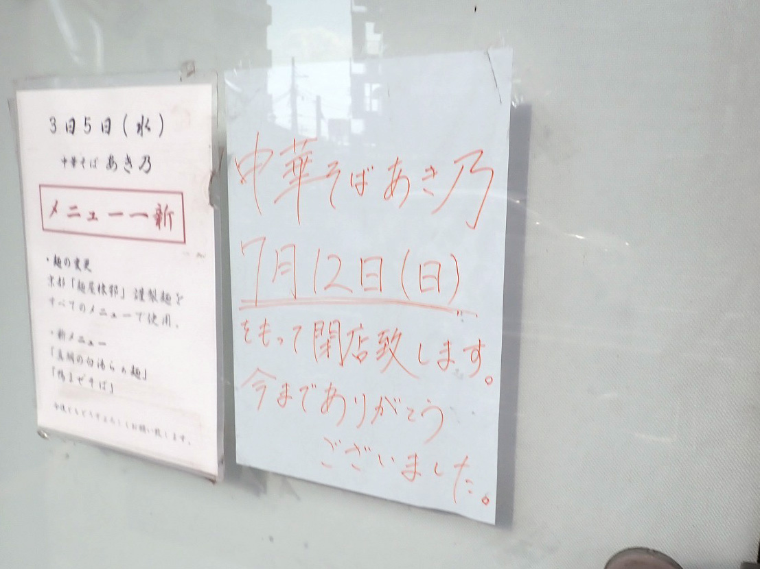 2026年7月に閉店の川越のラーメン店『中華そば あき乃』