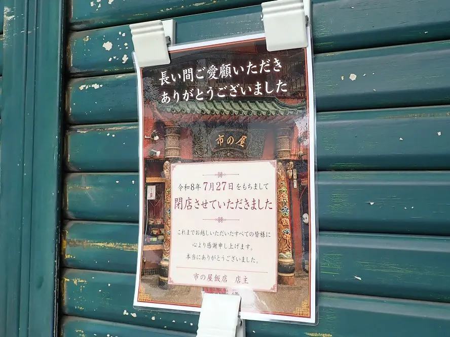 2026年7月に閉店の川越の中華料理店『市の屋飯店』