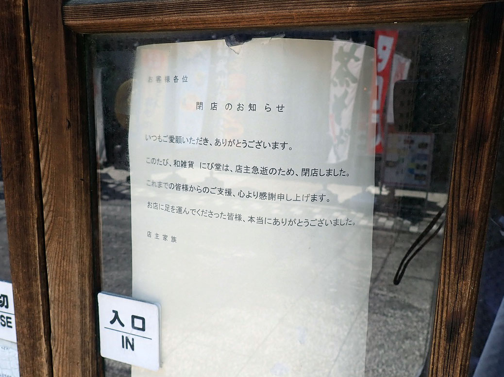 2026年7月に閉店の川越の『和雑貨 にび堂』