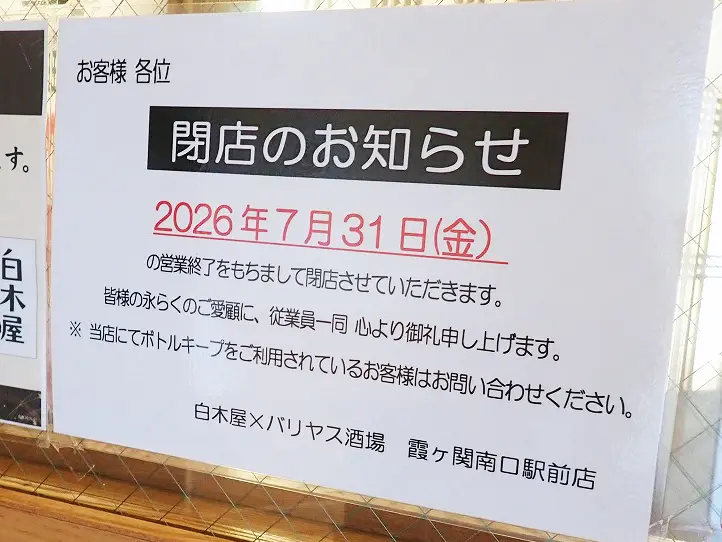 2026年7月に閉店の『白木屋×バリヤス酒場 霞ヶ関南口駅前店』