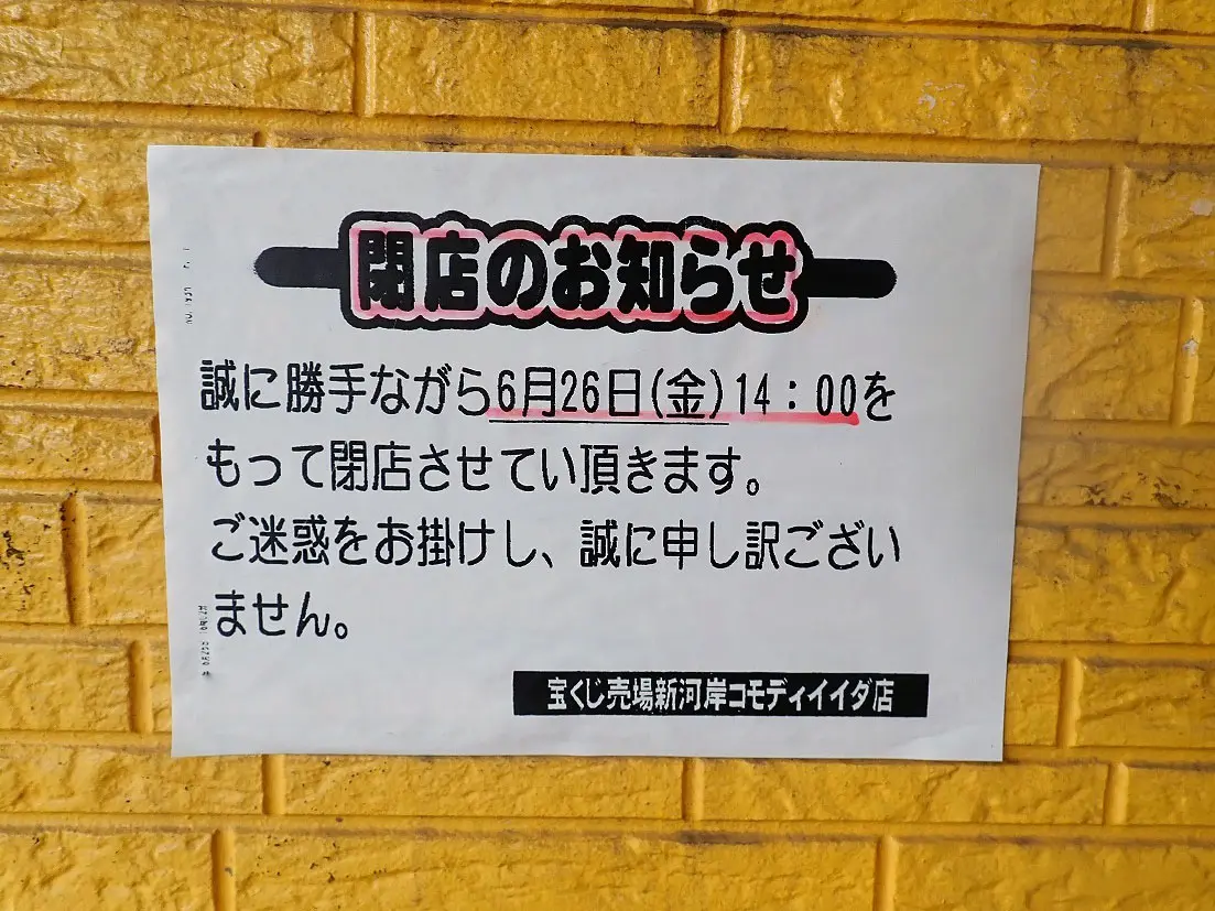2026年6月に閉店の川越の『宝くじ売場新河岸コモディイイダ店』
