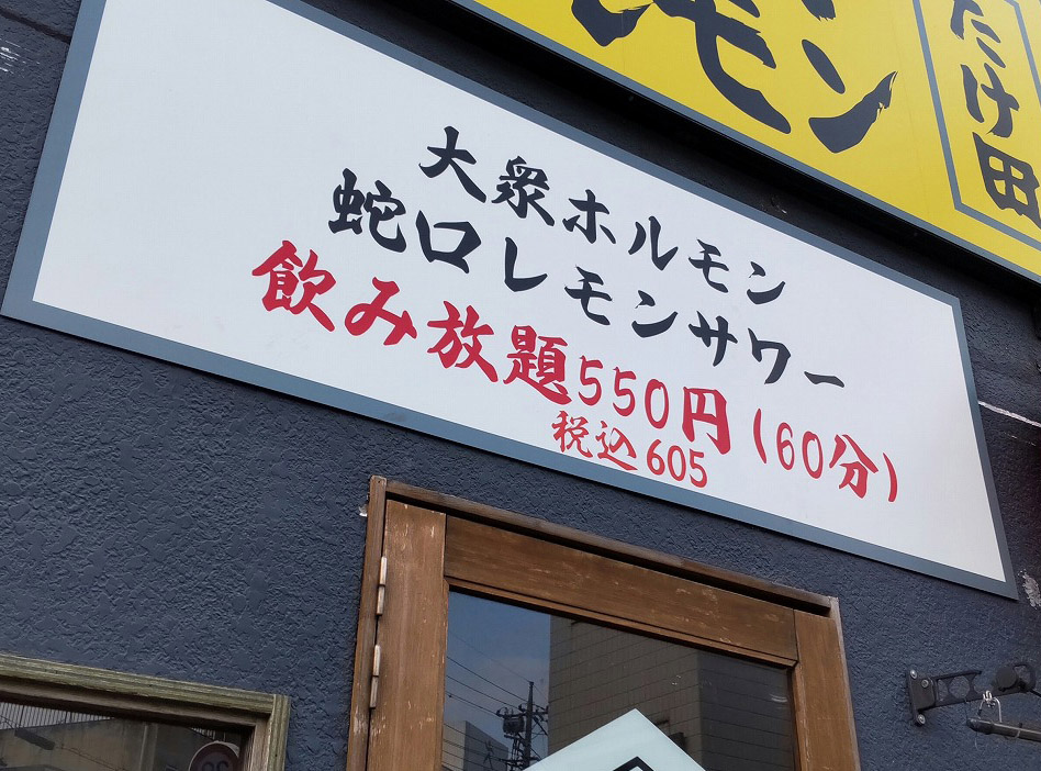 2026年6月30日に閉店の『川越焼肉ホルモンたけ田』