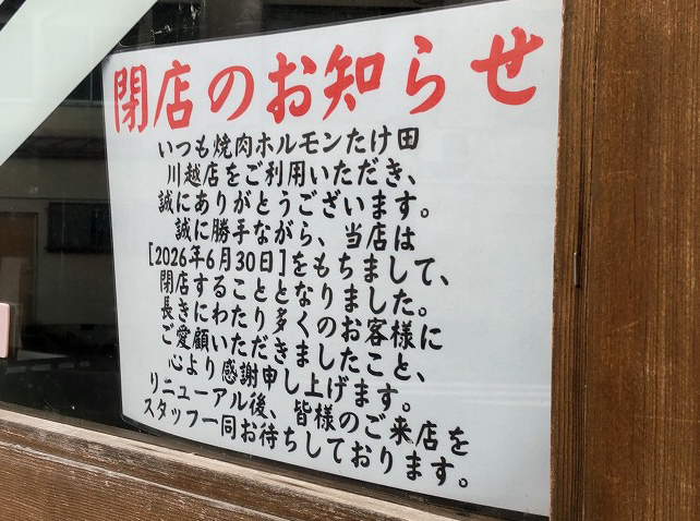 2026年6月30日に閉店の『川越焼肉ホルモンたけ田』