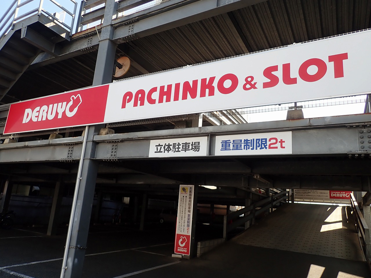 2026年7月に閉店の川越のパチンコ店『デルヨ』