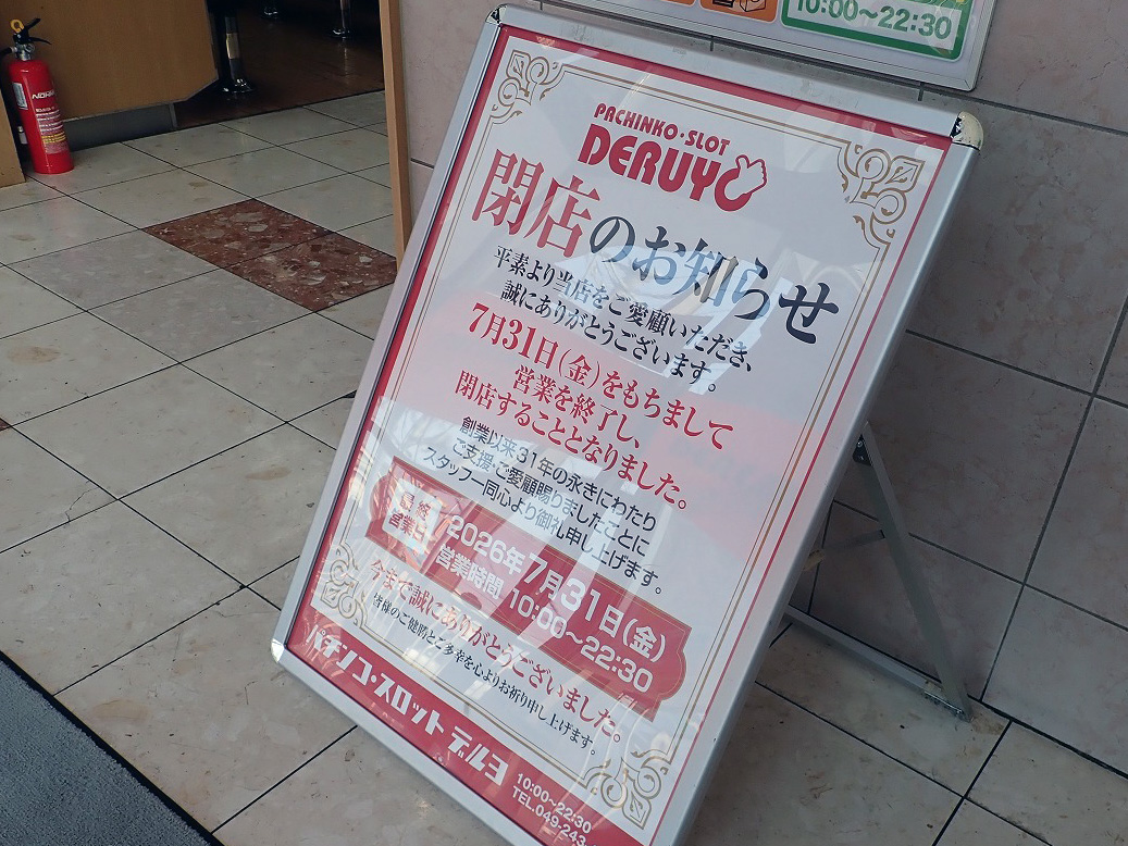 2026年7月に閉店の川越のパチンコ店『デルヨ』