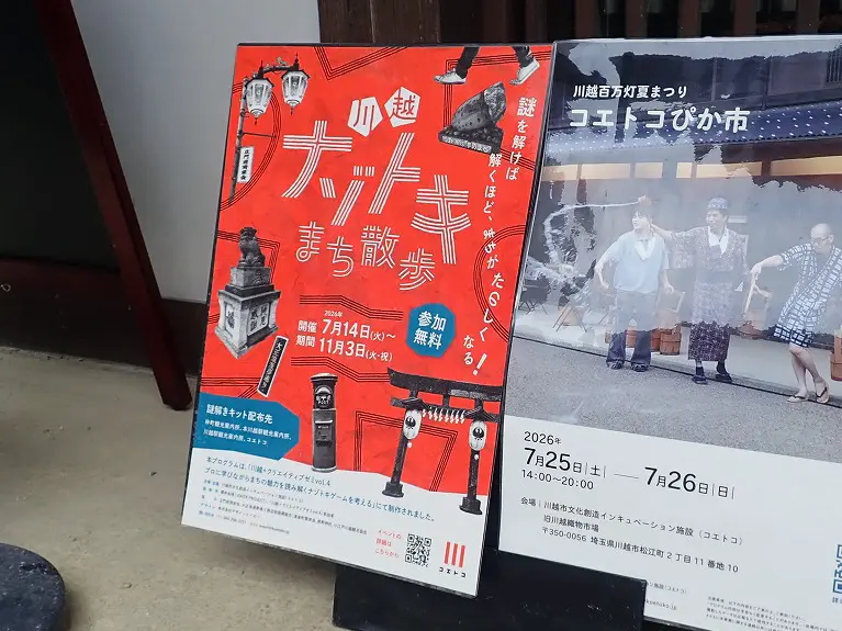 「川越ナゾトキまち散歩」