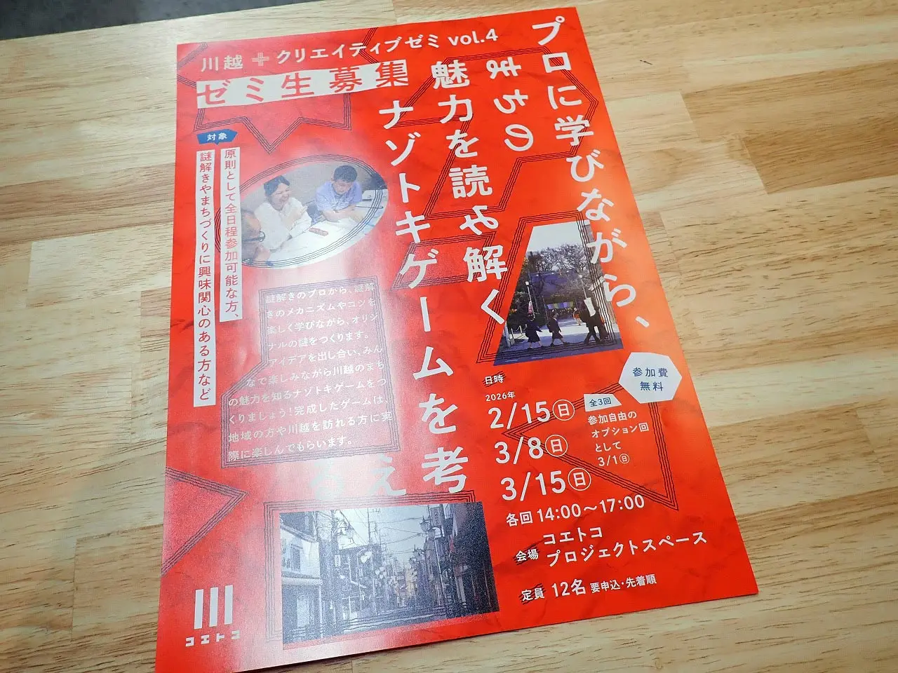 「川越+クリエイティブゼミvol.4 プロに学びながらまちの魅力読み解くナゾトキゲームを考える」