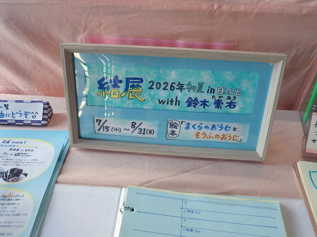 2026年夏に川越の蕎麦屋『手打そば 日乃出』で開催される原画展の『結展』