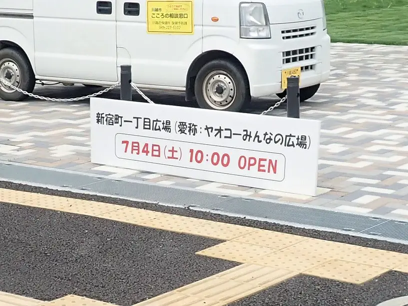2026年7月にオープンの『ヤオコーみんなの広場』