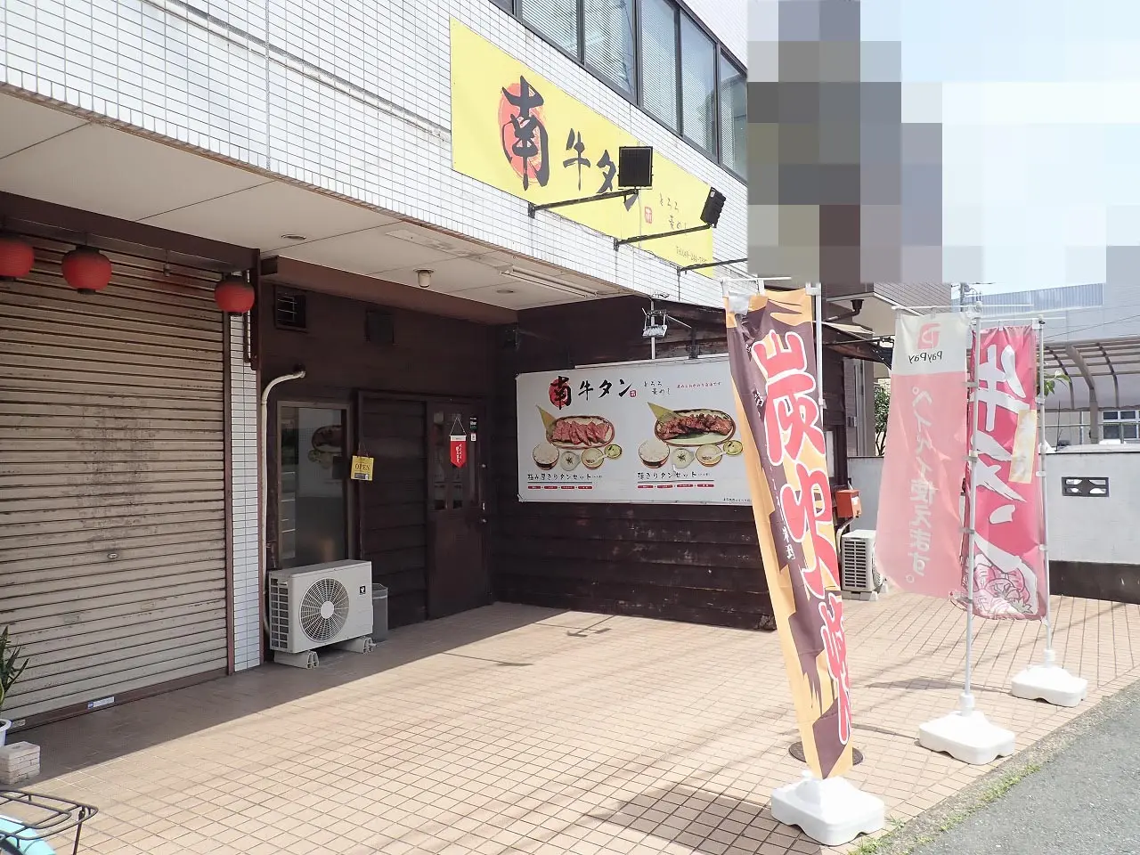 川越の美味しい牛タン定食のお店『南牛タン』