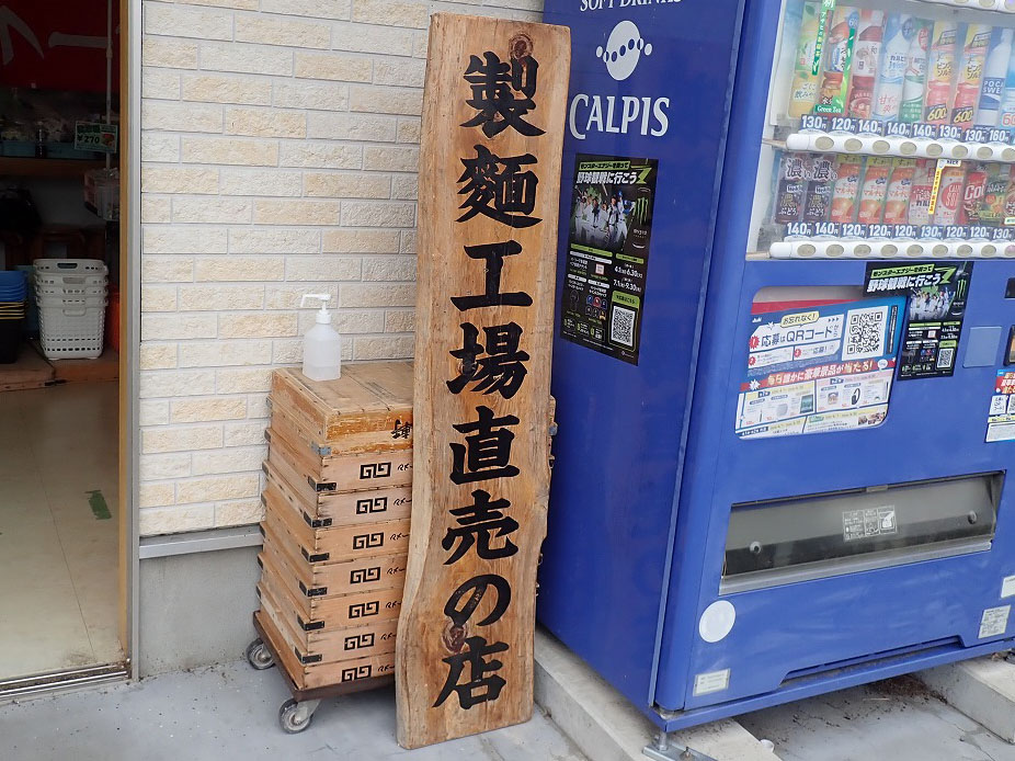 川越の人気の製麺所『株式会社サッポロめんフーズ 川越工場』