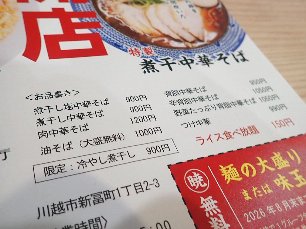 2026年7月にオープンの川越のラーメン店『暁亭』
