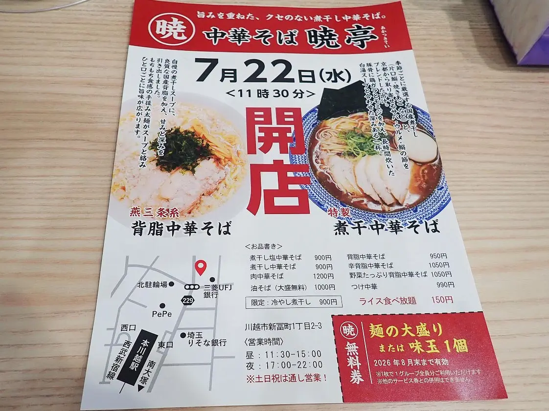 2026年7月にオープンの川越のラーメン店『暁亭』