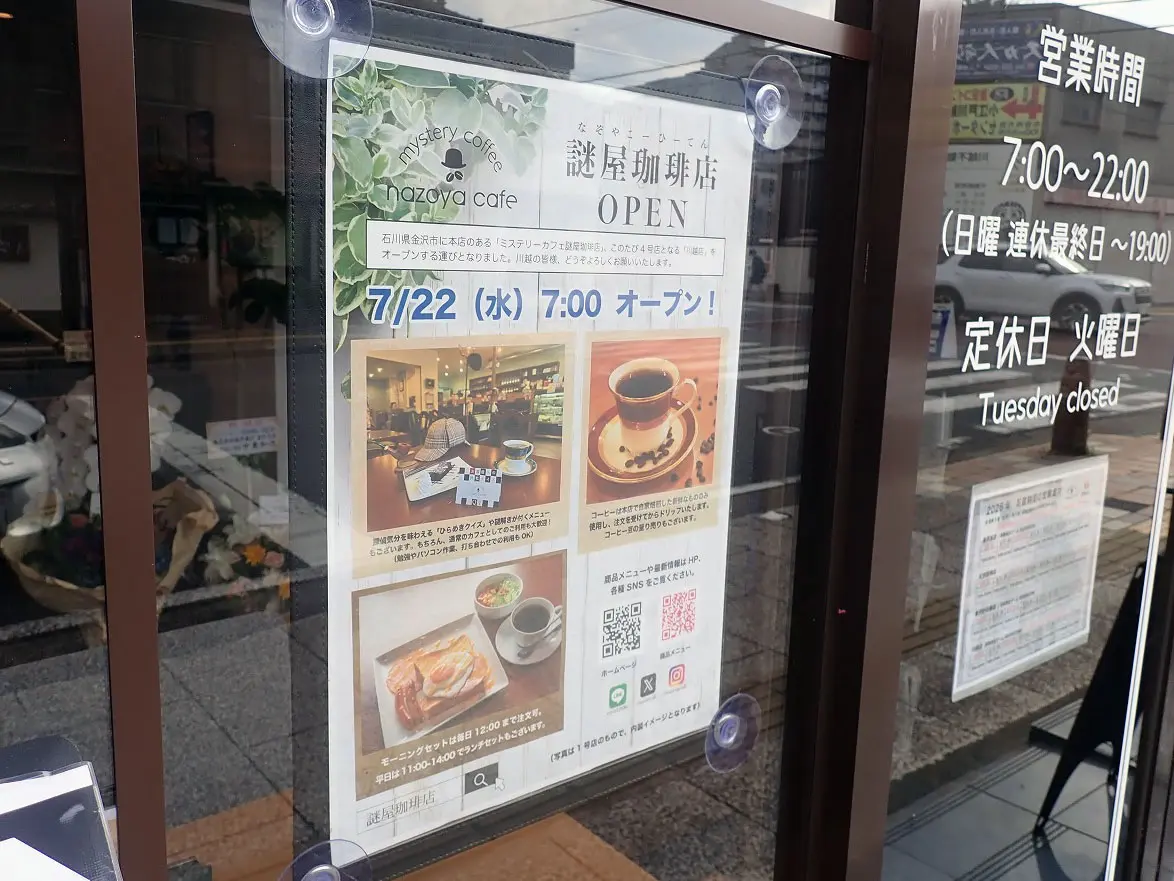 2026年7月にオープンの『ミステリーカフェ謎屋珈琲店 川越店』
