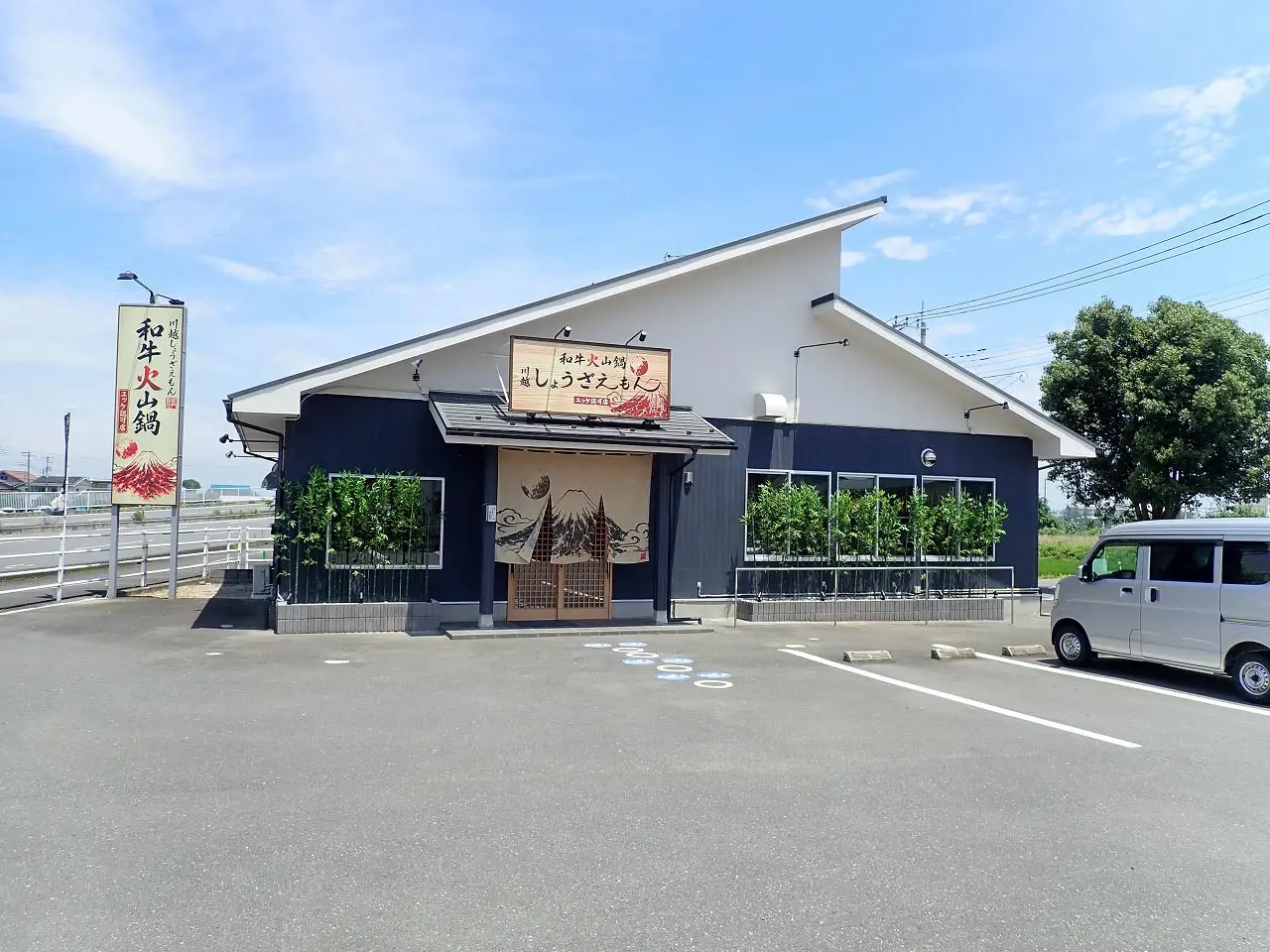 2026年7月にオープンの『和牛火山鍋 川越しょうざえもん』