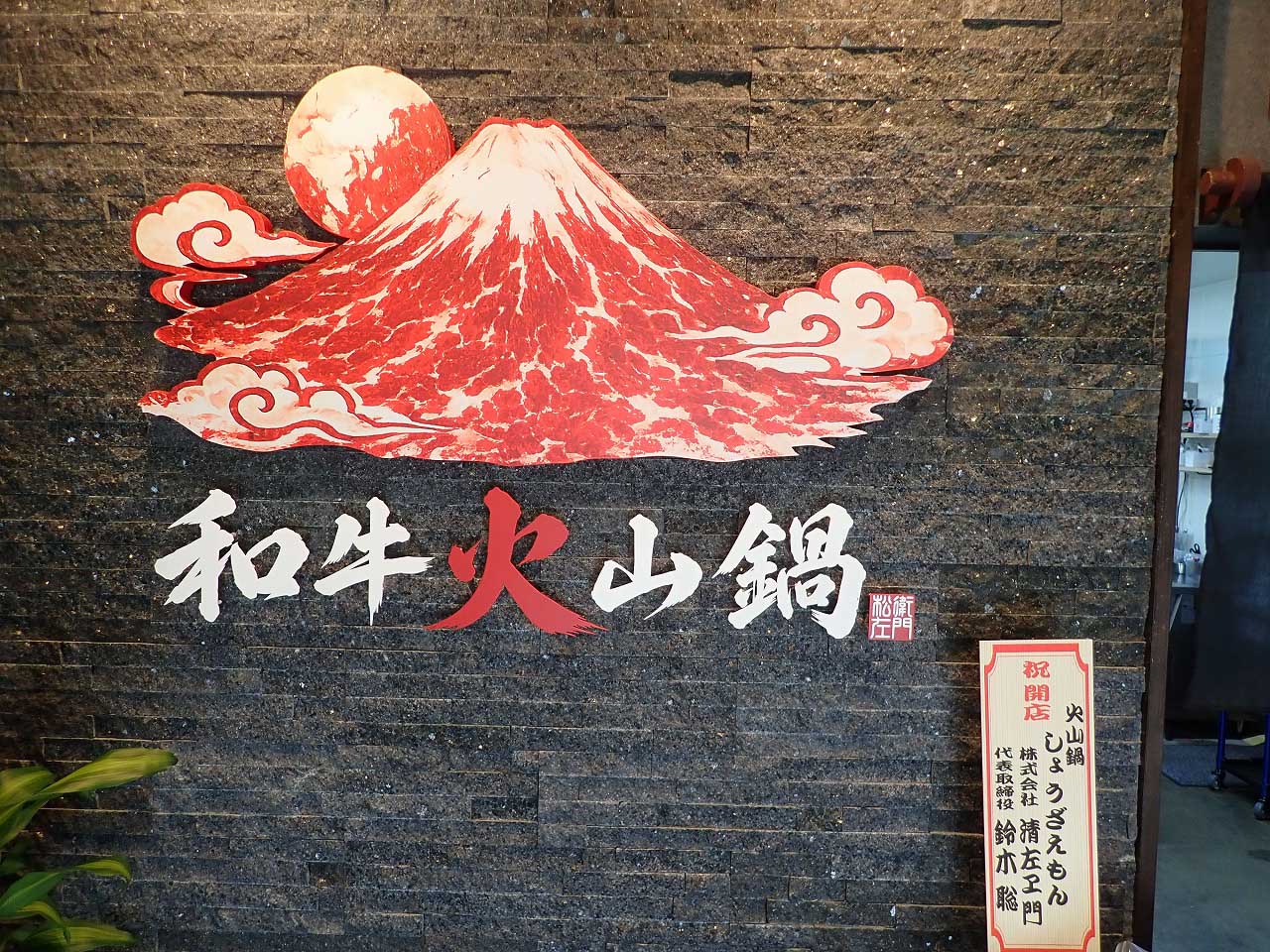 2026年7月にオープンの『和牛火山鍋 川越しょうざえもん』