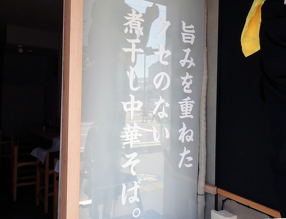 2026年7月にオープンの川越のラーメン店『中華そば 暁亭』