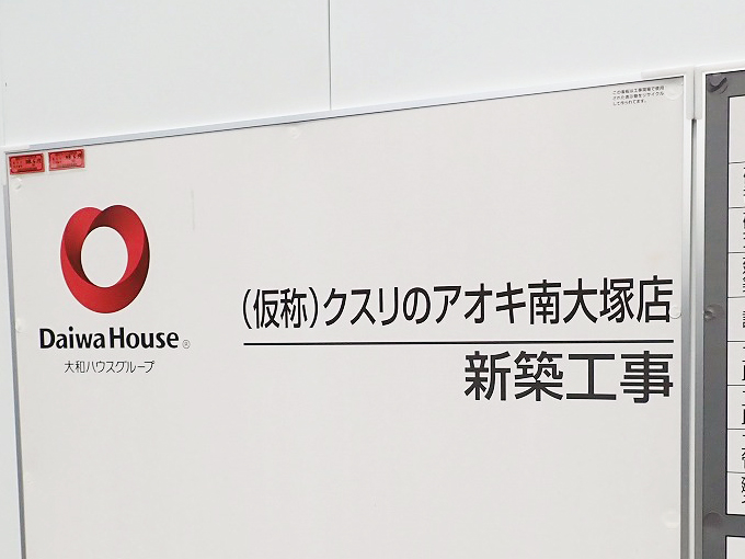 2027年にオープン予定の川越のドラッグストア『クスリのアオキ 南大塚駅店』