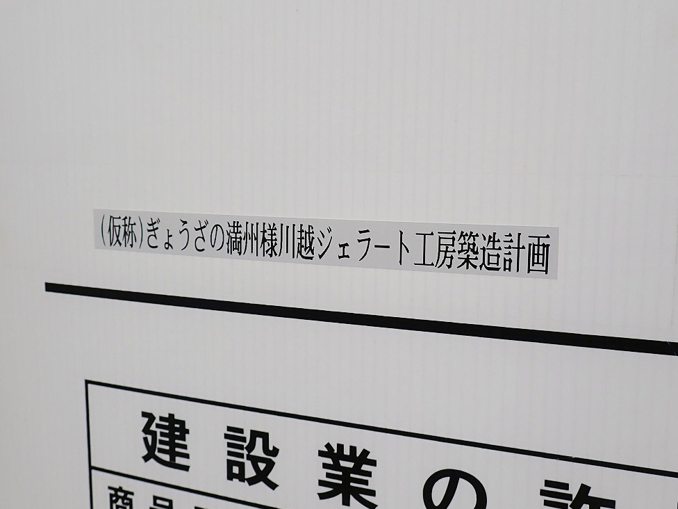 2026年7月にジェラート工房の工事を進めている『ぎょうざの満洲 川越的場店』