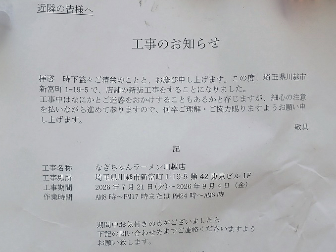 2026年にオープンの川越の『なぎちゃんラーメン 川越店』