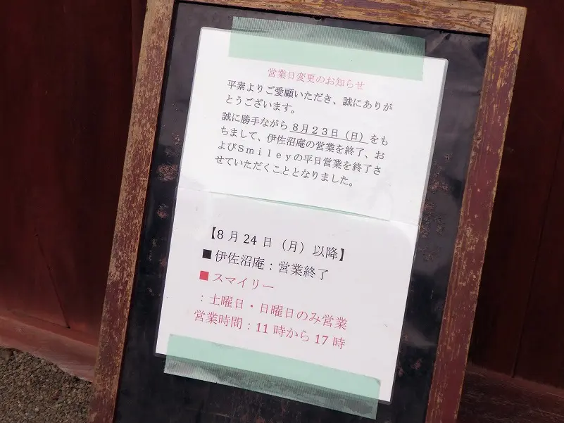 2026年8月に営業を休止した川越のうどんのお店『伊佐沼庵』