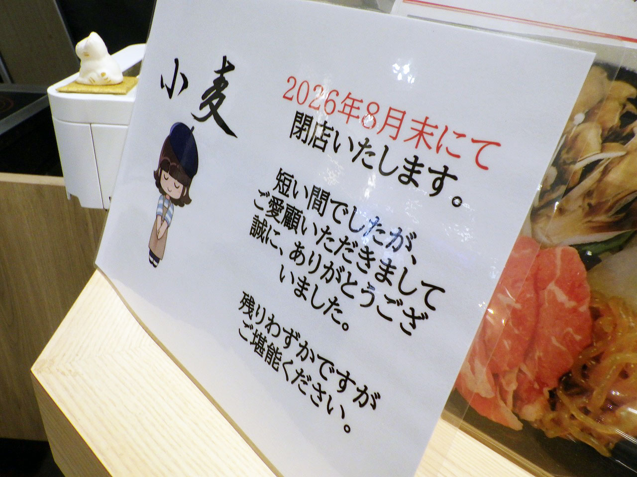 2026年8月に閉店の『汁なしうどん 小麦』