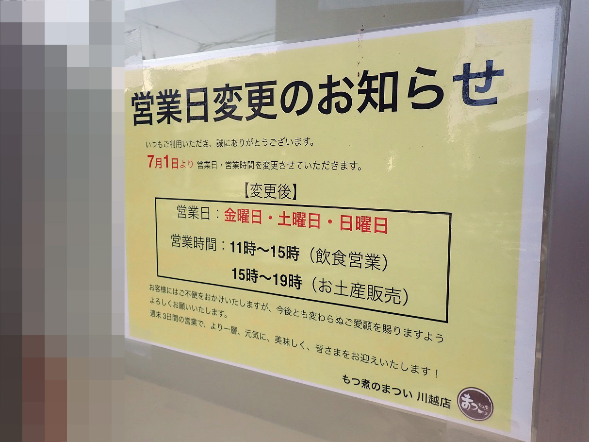 2026年8月に閉店の『もつ煮のまつい 川越店』