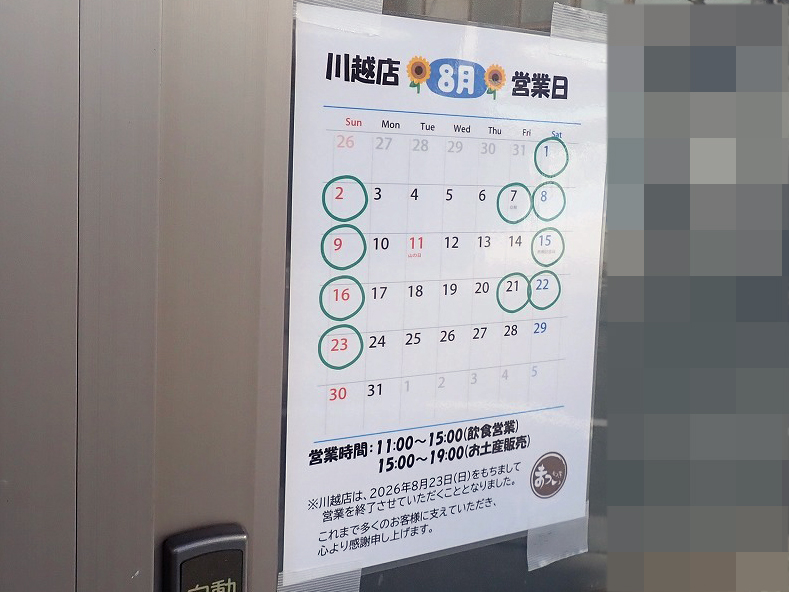 2026年8月に閉店の『もつ煮のまつい 川越店』