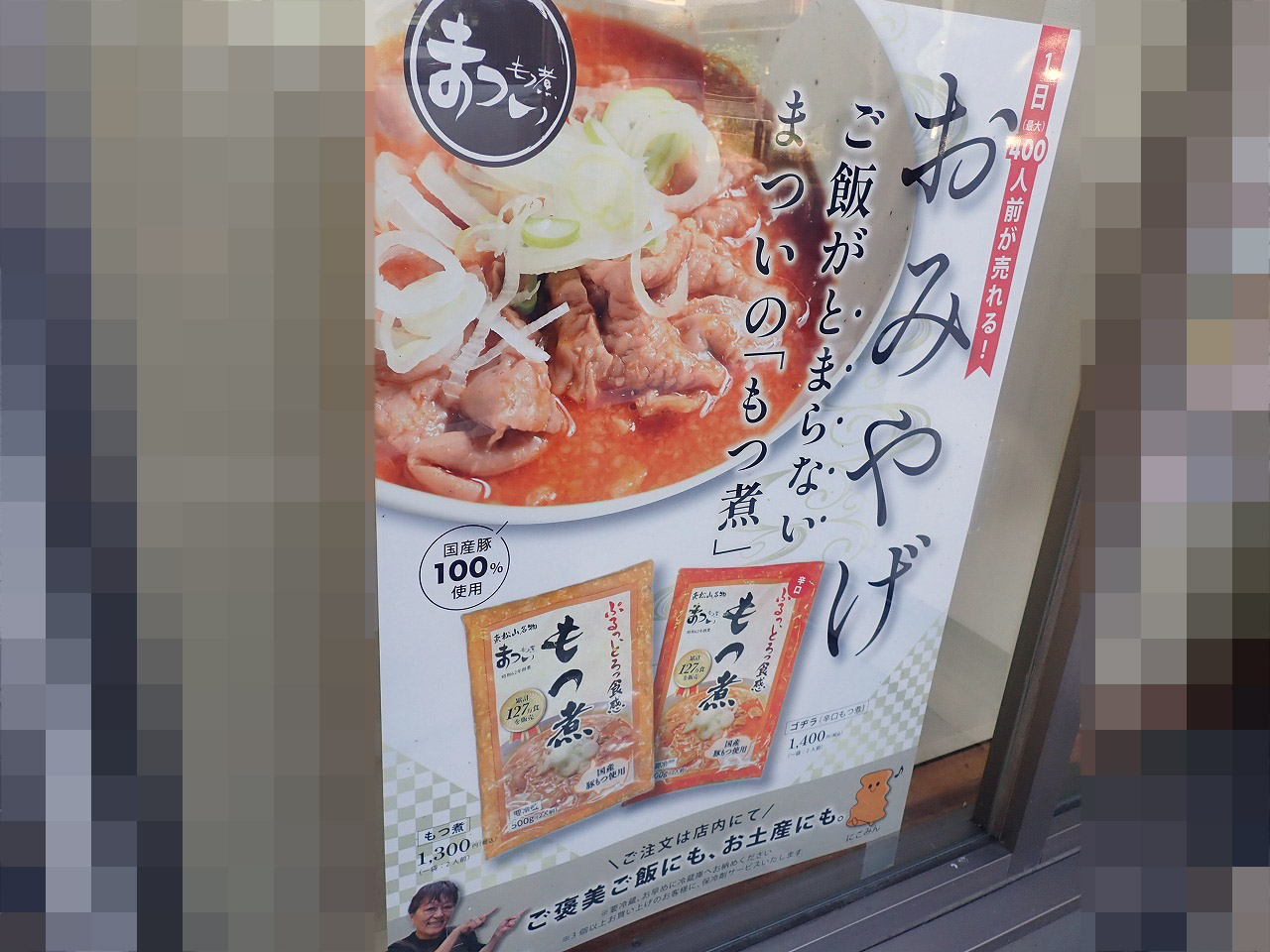 2026年8月に閉店の『もつ煮のまつい 川越店』