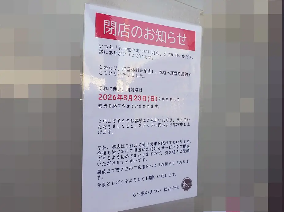 2026年8月に閉店の『もつ煮のまつい 川越店』