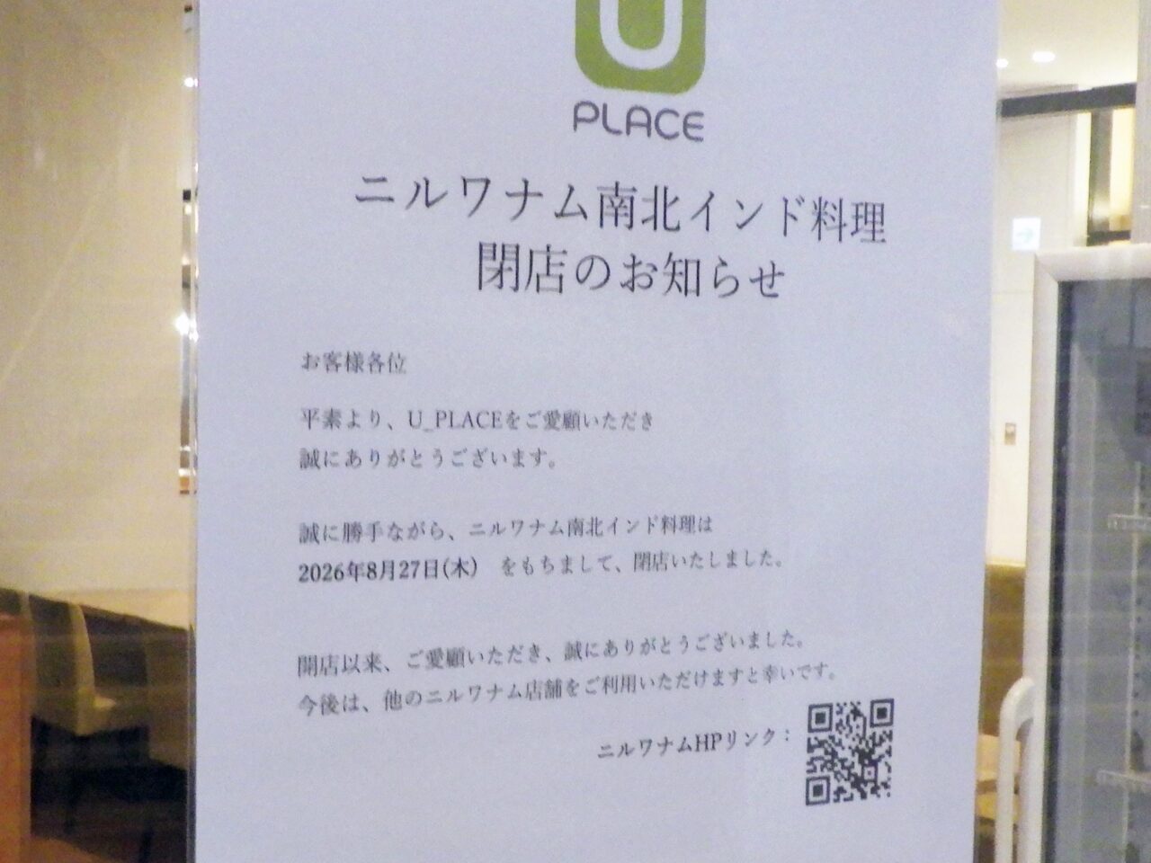 2026年8月に閉店の『ニルワナム 南北インド料理』